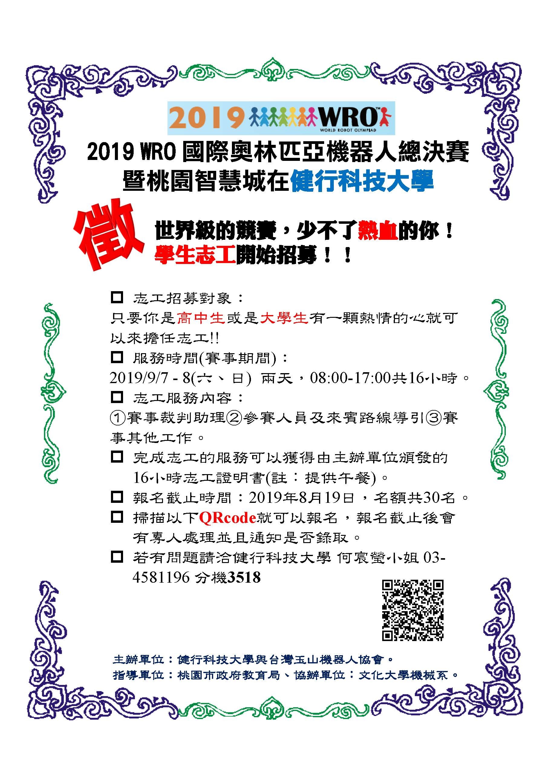 2019 WRO 國際奧林匹亞機器人總決賽 暨桃園智慧城