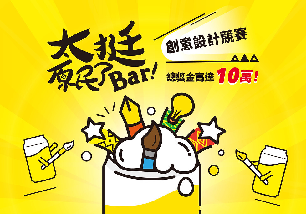 【太挺原民了 Bar!】創意設計競賽