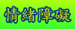 情緒障礙