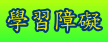 學習障礙