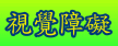視覺障礙