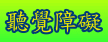 聽覺障礙