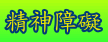 精神障礙