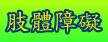肢體障礙