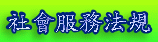 社會服務法規