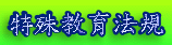 特殊教育法規