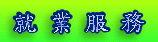 就業服務