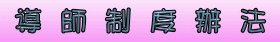 導師制度辦法