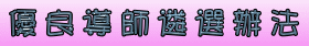 優良導師遴選辦法