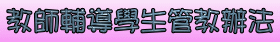 教師輔導學生管教辦法