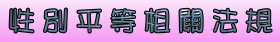 性別平等相關法規