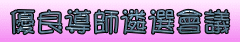 優良導師遴選會議
