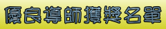 優良導師獲獎名單