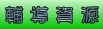 輔導資源