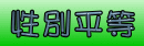 性別平等