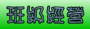 班級經營