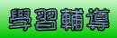 學習輔導