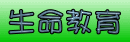 生命教育