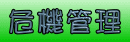危機管理