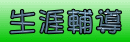 生涯輔導