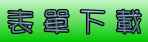 表單下載