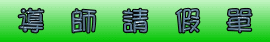 導師請假單