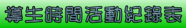 導生時間活動紀錄表