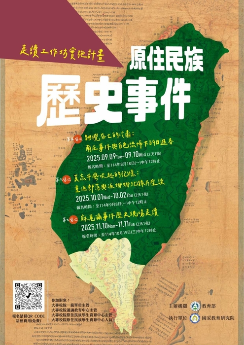 【原資中心】轉知國家教育研究院辦理「原住民族歷史事件走讀工作坊實施計畫」圖片