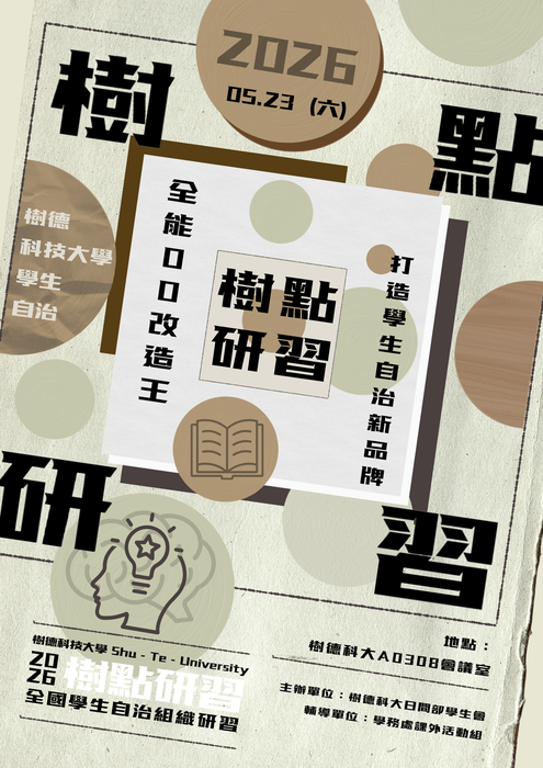 【課外活動組】樹德科技大學日間部學生會辦理2026全國學生自治組織研習會「樹點-全能OO改造王 打造學生自治新品牌」，歡迎學生會及各學生自治組織之學生及輔導老師踴躍參與。圖片