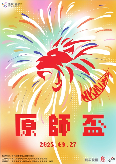 【原資中心】轉知國立高雄師範大學辦理「2025原師盃運動競技賽」圖片