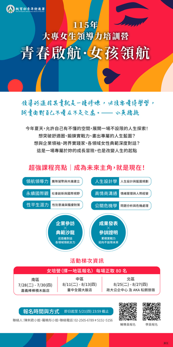 【課外活動組】教育部青年發展署辦理「115年大專女學生領導力培訓營」，歡迎女學生報名參加。圖片