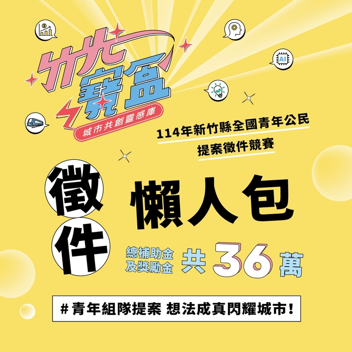 【課外活動組】函轉新竹縣政府教育局辦理「114年度新竹縣全國青年公民提案徵件-竹光寶盒城市共創靈感庫」圖片