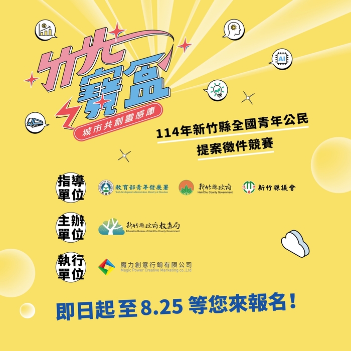 【課外活動組】函轉新竹縣政府教育局辦理「114年度新竹縣全國青年公民提案徵件-竹光寶盒城市共創靈感庫」圖片