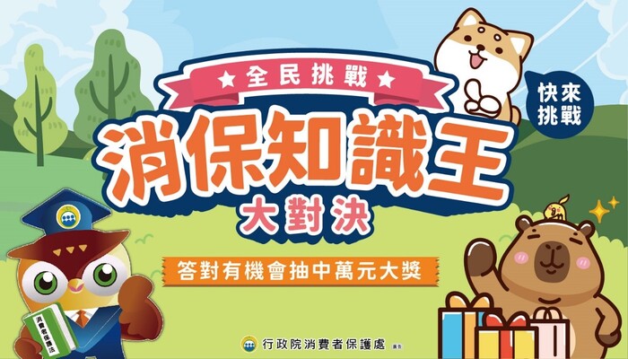【生輔組】轉知行政院消費者保護處(下稱消保處)辦理「消保知識王大對決」消費教育網路有獎徵答活動已開始,惠請協助廣為宣傳,請查照。圖片