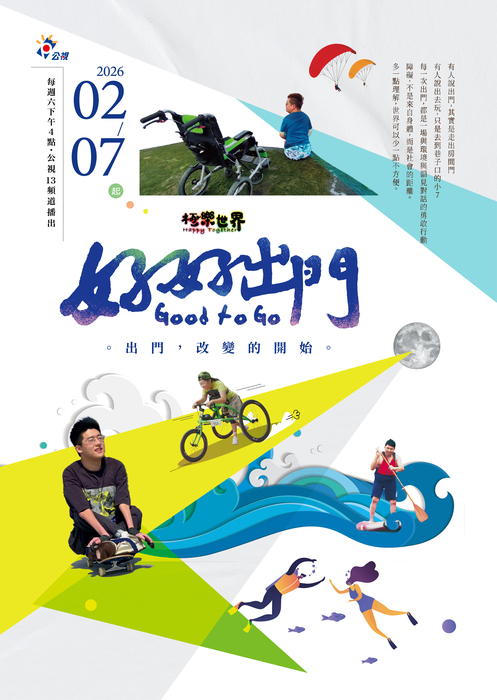 【資源教室】轉知-公視「極樂世界之好好出門」身心障礙 節目資訊圖片