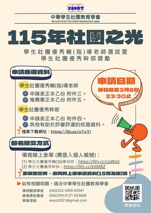【課外活動組】中華學生社團教育學會辦理「社團之光-115年度全國學生社團優秀輔(指)導老師選拔暨全國學生社團優秀幹部獎勵申請」圖片