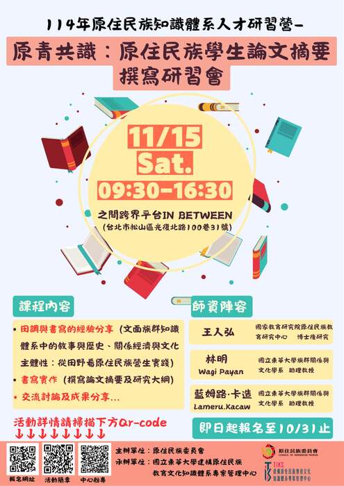 【原資中心】轉知國立東華大學辦理「114年度原住民族知識體系人才研習營—原青共識:原住民族學生論文摘要撰寫研習會」報名圖片