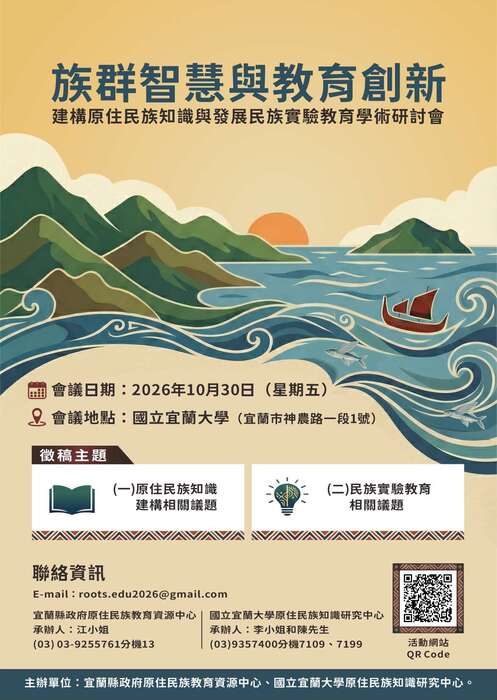 【原資中心】轉知「族群智慧與教育創新：建構原住民族知識與發展民族實驗教育學術研討會」徵稿圖片