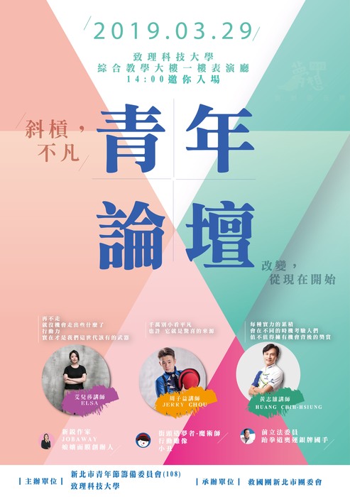 108新北市青年節論壇海報