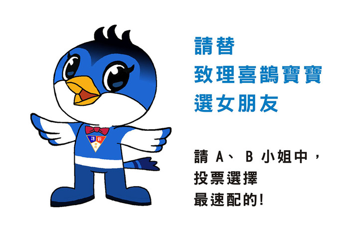 致理喜鵲寶寶