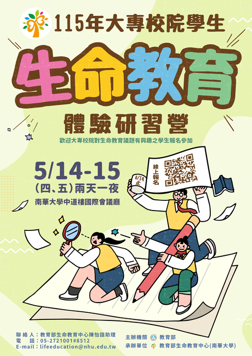 【課外活動組】南華大學辦理「115年大專校院學生生命教育體驗研習營」，歡迎同學報名參加。圖片