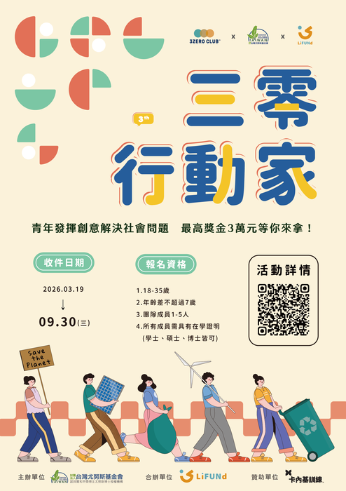 【課外活動組】財團法人台灣尤努斯基金會辦理「第三屆三零行動家」青年行動提案競賽，歡迎學生及相關社團積極投件參與。圖片