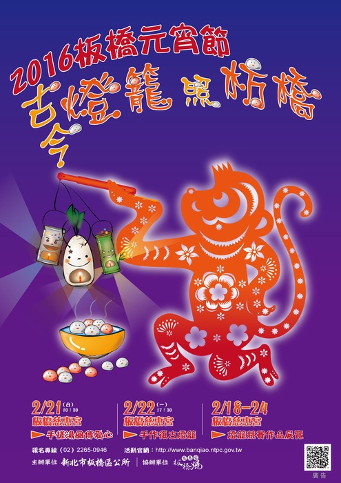活動海報：2016板橋元宵節-古今燈籠照枋橋