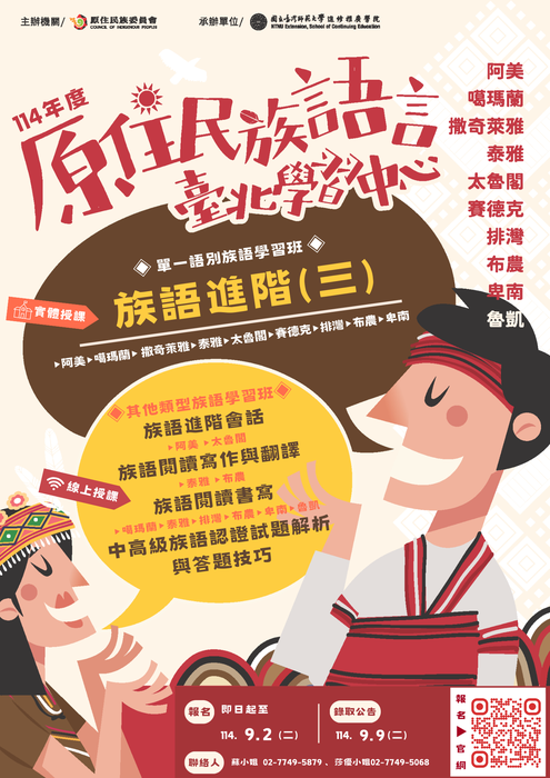 【原資中心】轉知原住民族語言臺北學習中心辦理「114年度第4期族語學習班」圖片