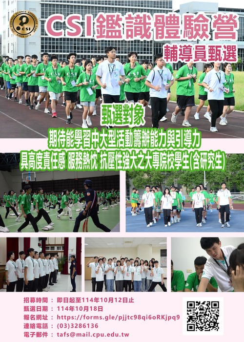 【課外活動組】函轉社團法人臺灣鑑識科學學會舉辦「2026冬令CSI鑑識體驗營」輔導員甄選圖片