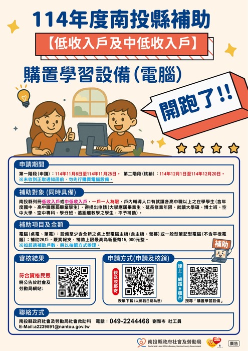 【生輔組】修正「南投縣多元脫貧服務－補助低收入戶及中低收入戶購置學習設備計畫」(申請至11/25)圖片