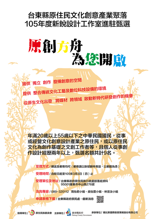 台東縣原住民文化產業聚落計畫-創作研習區新銳設計工作室甄選
