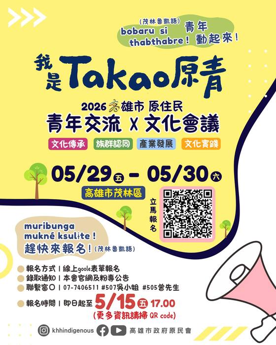 【原資中心】轉知「我是TAKAO原青─115年度原住民族青年文化行動與南島視野計畫」圖片